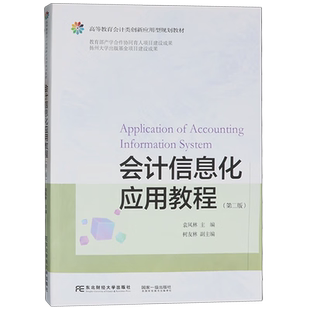 正版包邮 会计信息化应用教程第2版二版 袁凤林 经济书籍 9787565453465 东北财经大学出版社
