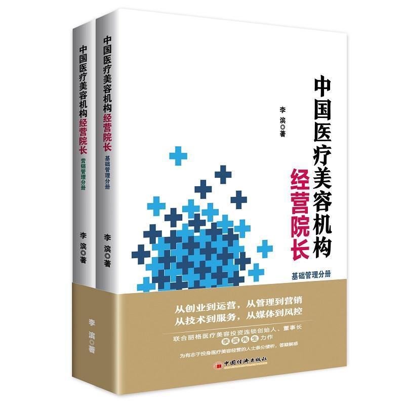 中国医疗美容机构经营院长（全2册）李滨美容院营销管理研究中国普通大众书经济书籍