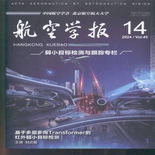 航空学报 中文版  2024年-14期 期刊杂志期刊杂志订阅 过刊 过期期刊 过期杂志书刊学术期刊书籍