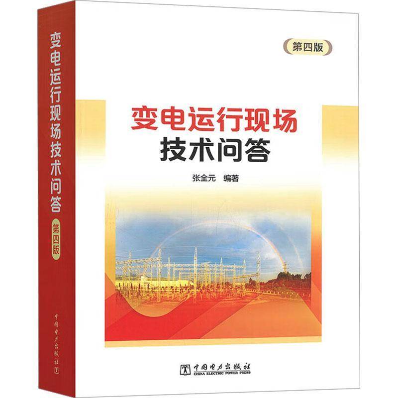 变电运行现场技术问答(4版)张全元  书工业技术书籍