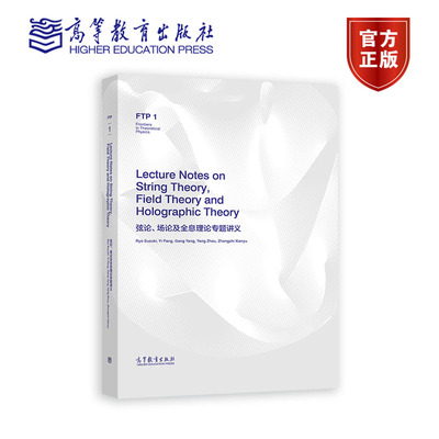 正版包邮 弦论、场论及全息理论专题讲义Lecture Notes on String Theory, Field Theory and Holographic Theory 高等教育出版社