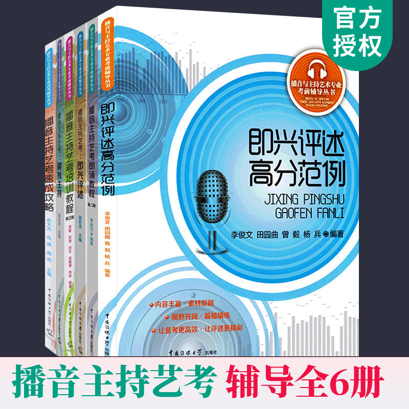 播音与主持艺术专业考前辅导丛书全6册 播音主持艺考即兴评述高分范例模拟主持自备稿件朗诵培训教程中国传媒大学播音主持教材书
