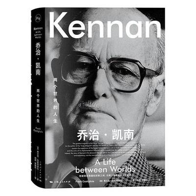 乔治凯南两个世界的人生 弗兰克科斯蒂廖拉著人物传记上海人民出版社康涅狄格大学人文学院莎朗哈里斯图书奖冷战史学者
