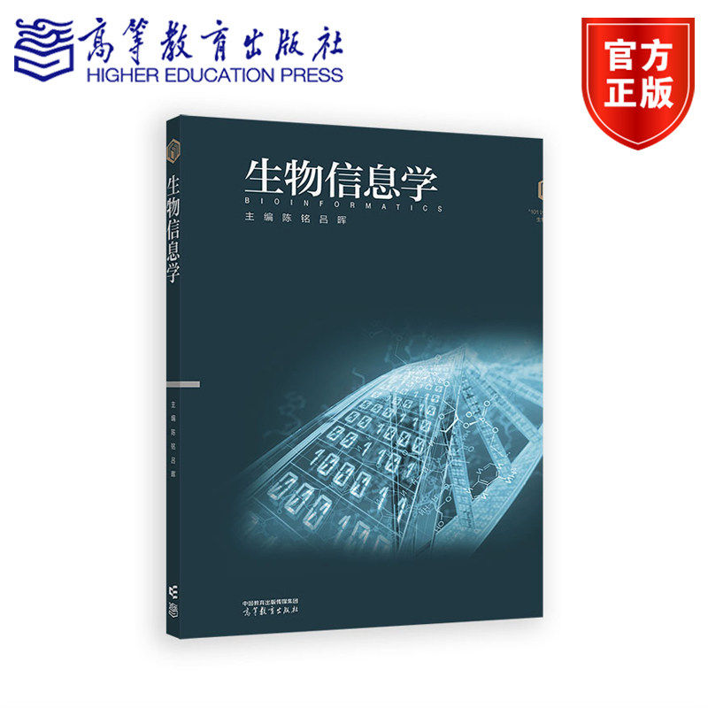正版包邮 生物信息学 陈铭 吕晖 高等教育出版社 9787040641318 101计划核心教材 生物科学领域书籍