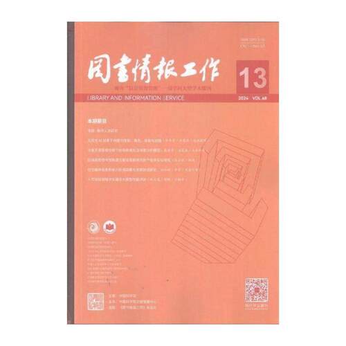 图书情报工作 原：图书情报工作 含增刊   2024年-13期 期刊杂志期刊杂志订阅 过刊 过期期刊 过期杂志书刊学术期