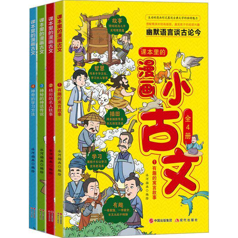 课本里的漫画古文(全4册)冰河插画绘 书社会科学书籍