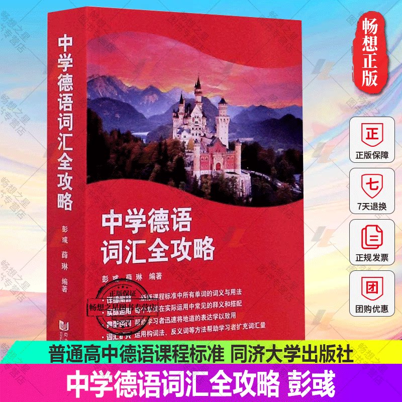 正版包邮 中学德语词汇全攻略 彭彧 薛琳 编著 普通高中德语课程标准