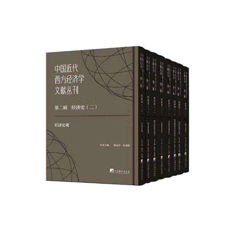 中国代西方经济学文献丛刊:辑:二:经济史(全8册)徐春祥 书经济书籍