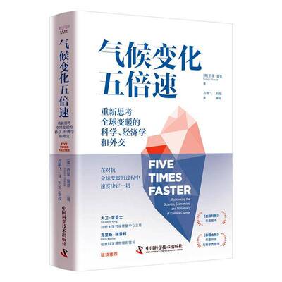 气候变化五倍速:重新思考全球变暖的科学、经济学和外交:rethi the science, economics, and diplomacy of西蒙·夏普  书经济书籍