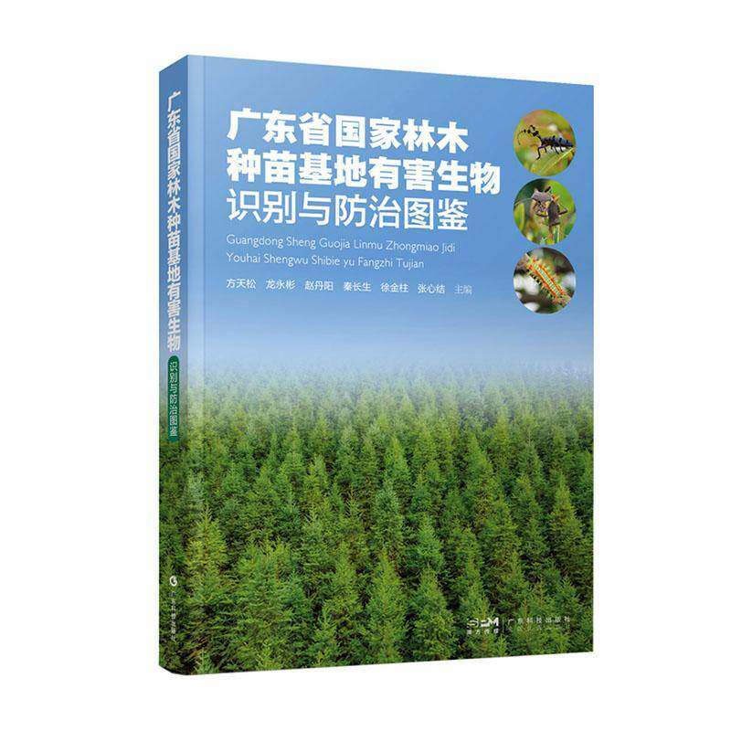 广东省国家林木种苗基地有害生物识别与防治图鉴  书农业、林业书籍