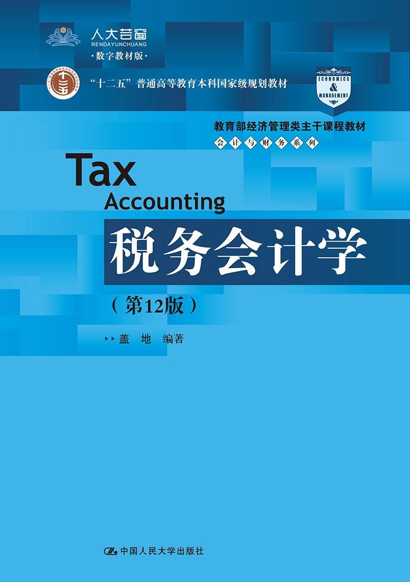 税务会计学盖地税收会计高等教育教材 书经济书籍