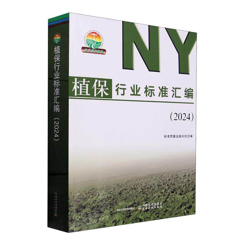 植保行业标准汇编:2024标准质量出版分社  书农业、林业书籍