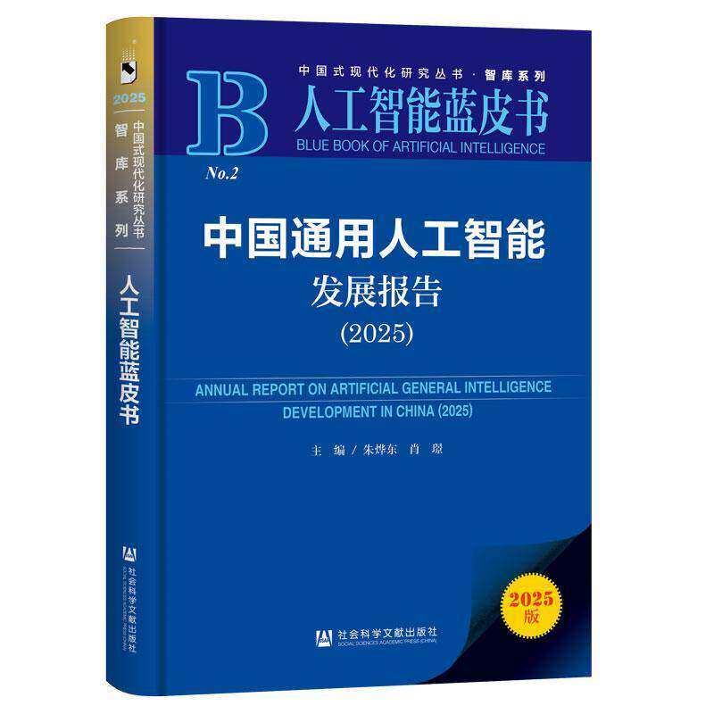 中国通用人工智能发展报告:2025:20259787522861319 朱烨东社会科学文献出版社·经济与管理分社图书 书籍