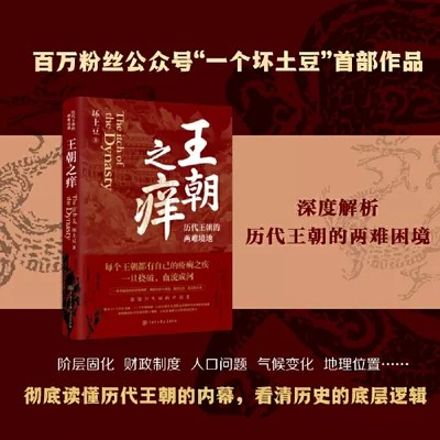 正版包邮 王朝之痒历代王朝的两难境地 历史大v坏土豆shou部作品 这回彻底读懂王朝历史的内幕 洞悉历史的底层逻辑 历史书籍