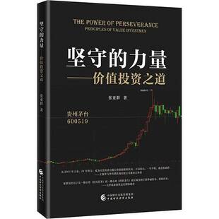 坚守的力量——价值投资之道张亚群  书经济书籍