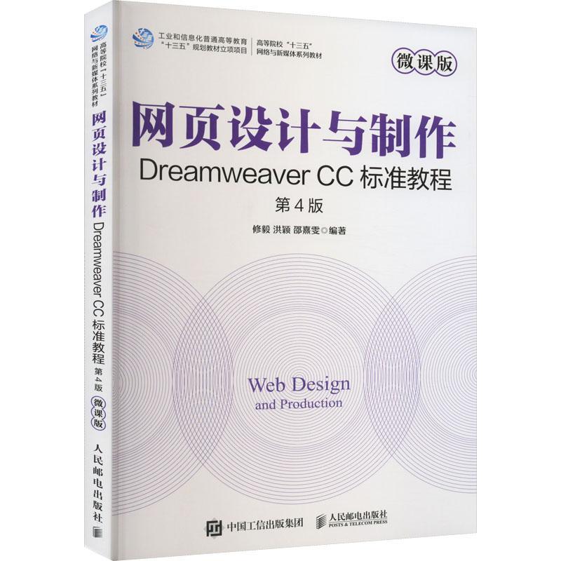 网页设计与制作:Dreamweaver CC标准教程:微课版修毅  书计算机与网络书籍