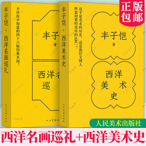 2册任选 正版包邮 西洋名画巡礼+西洋美术史 9787102100166 9787102099811丰子恺人民美术出版社名画美育读本课外积累爱好养成书籍