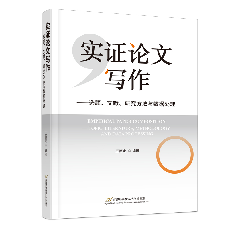正版包邮 实证论文写作——选题、文献、研究方法与数据处理 王德宏 编著 编 首都经济贸易大学出版社 9787563838837