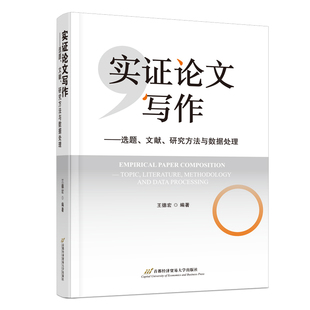 正版包邮 实证论文写作——选题、文献、研究方法与数据处理 王德宏 编著 编 首都经济贸易大学出版社 9787563838837