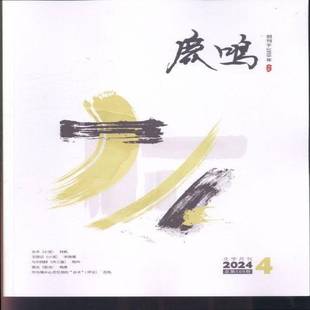 4期 2024年 期刊杂志期刊杂志订阅 过刊 过期杂志书刊学术期刊书籍 鹿鸣 过期期刊 汉