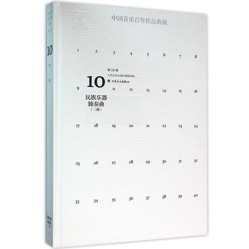 正版包邮 中国音乐百年作品典藏第10卷 民族乐器独奏曲 二胡 人民音乐出版社 中国音乐曲库经典歌曲收藏作品集 曲集曲谱音乐书籍