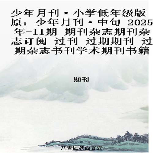 少年月刊·小学低年级版 原：少年月刊·中旬  2025年-11期 期刊杂志期刊杂志订阅 过刊 过期期刊 过期杂志书刊学术