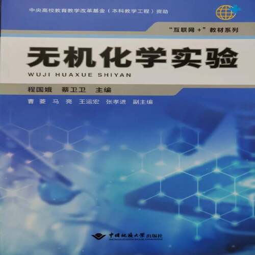 无机化学实验程国娥无机化学高等教育教材本科及以上书自然科学书籍