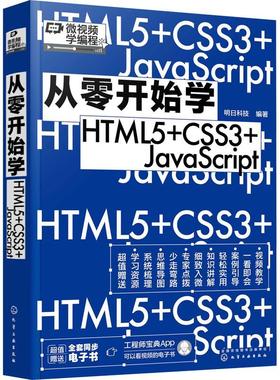 从零开始学HTML5+CSS3+JavaScript明日科技  书计算机与网络书籍