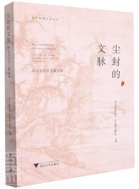 尘封的文脉:浙江文化名人墓追踪:tracing the tombs 者_浙江省殡葬协会浙江省历史学文化名人陵墓浙江文集普通大众书旅游地图书籍