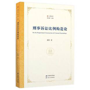 正版包邮 刑事诉讼比例构造论 上财文库 秦策 著 上海财经大学出版社 图书书籍 9787564245573