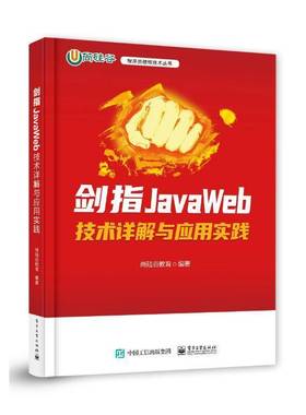 正版包邮 剑指JavaWeb 技术详解与应用实践 JavaWeb应用程序开发技术 HTML与CSS网页开发基础 Thymeleaf渲染教程书 尚硅谷教育