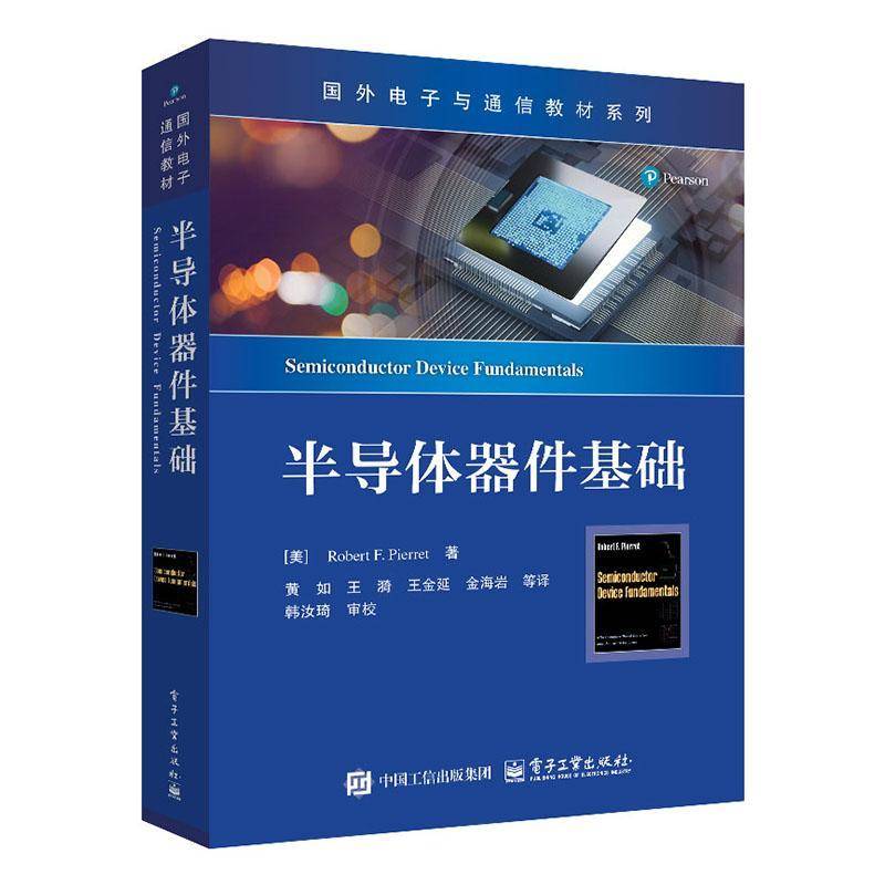 半导体器件基础 国外电子与通信教材系列 微电子技术入门书 半导体物理 黄如 王漪等译 电子工业出版社9787121499685 书籍正版