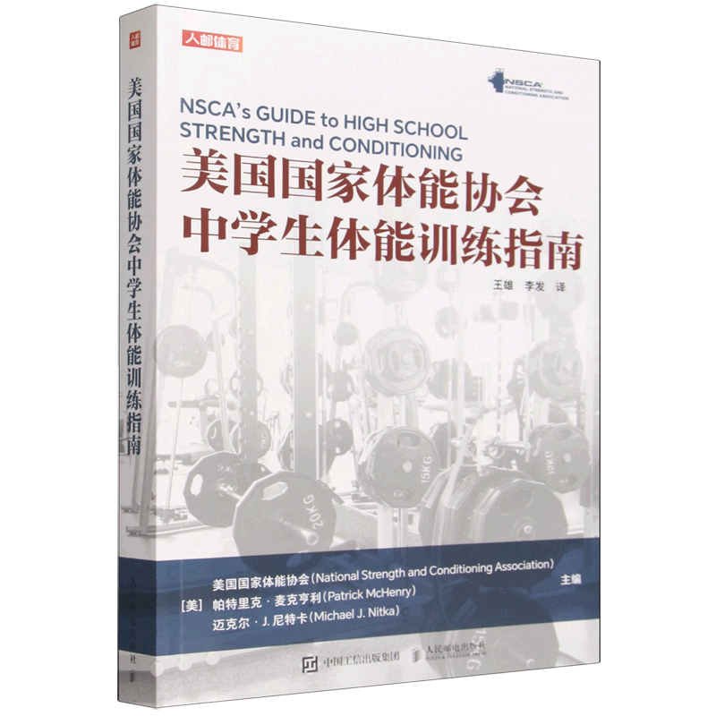 NSCA美国国家体能协会中学生体能训练指南 nsca体育教师用书 初中高中 体育老师 教练教程书 中考体育 书籍 人民邮电出版社