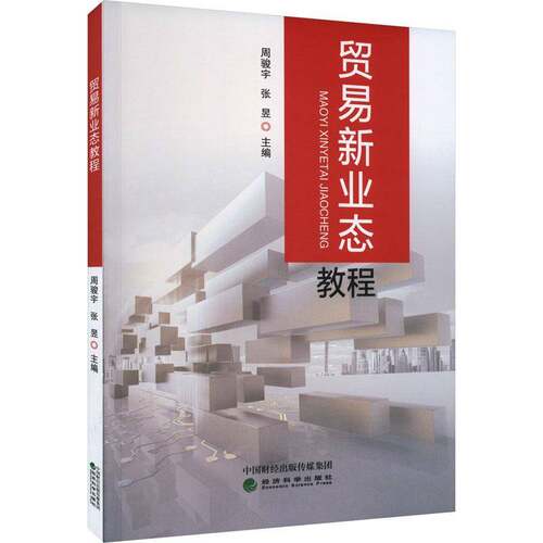 贸易新业态教程周骏宇  书经济书籍