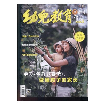 幼儿教育·父母孩子 原：幼儿教育 家教版   2025年-6期 期刊杂志期刊杂志订阅 过刊 过期期刊 过期杂志书刊学术期