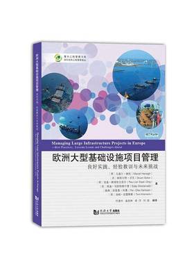 欧洲大型基础设施项目管理:良好实践、经验教训与未来挑战:best practic马塞尔·赫托基本建设项目项目管理欧洲普通大众书经济书籍