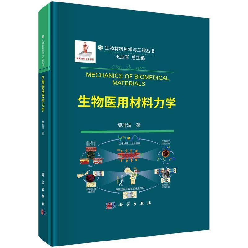 生物医用材料力学樊瑜波 书医药卫生书籍
