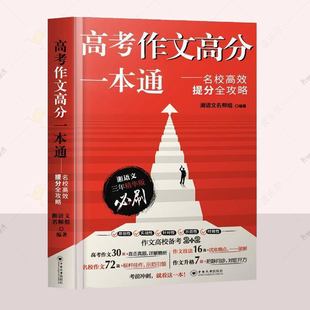 高考作文高分一本通—湘语文一本通名校高效提分全攻略满分作文高分范文与素材高中通用作文书满分作文写作技巧