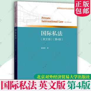 国际私法 英文版 第4版第四版 霍政欣 高校法学专业双语教材 对外经济贸易大学出版社 国际私法英文版双语教材书籍 9787566326386
