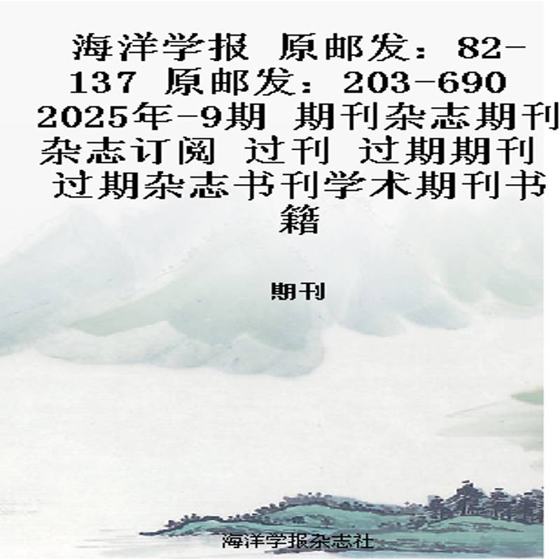 海洋学报 原邮发：82-137  原邮发：203-690  2025年-9期 期刊杂志期刊杂志订阅 过刊 过期期刊 过期