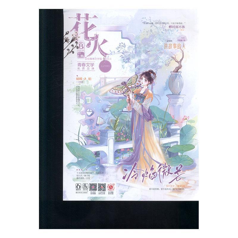 花火B 2025年-9期 期刊杂志期刊杂志订阅 过刊 过期期刊 过期杂志书刊学术期刊书籍图片