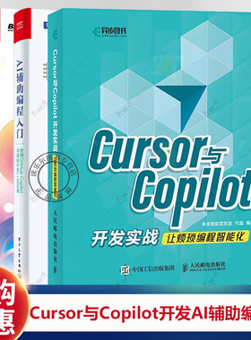 AI辅助编程入门 使用GITHUB COPILOT零基础开发LLM应用+CURSOR与COPILOT开发实战让烦琐编程智能化+零基础学AI编程 项目实战版