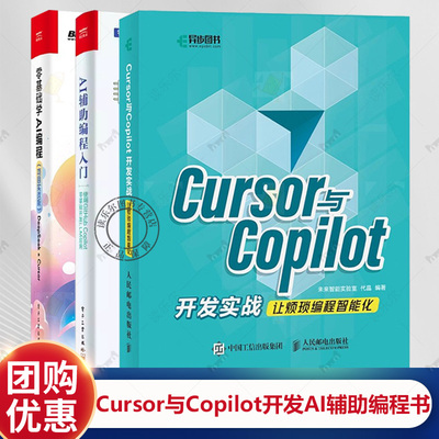 AI辅助编程入门 使用GITHUB COPILOT零基础开发LLM应用+CURSOR与COPILOT开发实战让烦琐编程智能化+零基础学AI编程 项目实战版