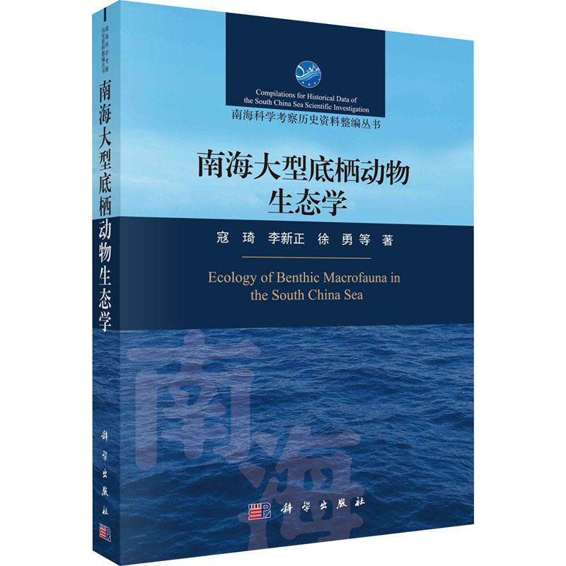 南海大型底栖动物生态学寇琦 书自然科学书籍