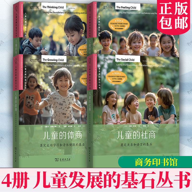 儿童发展的基石丛书 儿童的情商+儿童的社商+智商+儿童的体商-奠定主动学习和身体健康的基石 自信和韧性 关系和语言 理解和能力