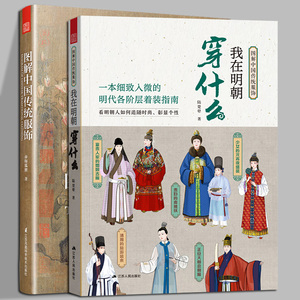 正版2册】图解中国传统服饰+我在明朝穿什么 汉服男女中国风服装设计师参考宝典中式传统美学改良汉服设计书籍头饰发饰搭配