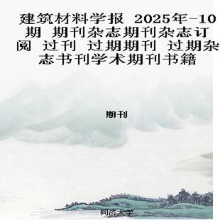 建筑材料学报 2025年-10期 期刊杂志期刊杂志订阅 过刊 过期期刊 过期杂志书刊学术期刊书籍