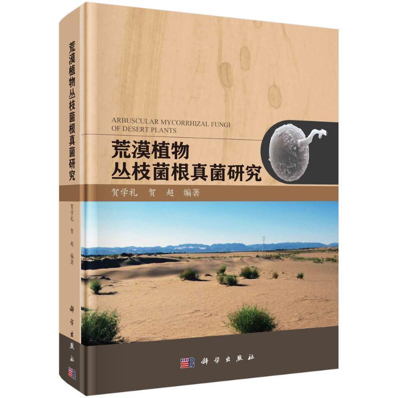 荒漠植物丛枝菌根真菌研究贺学礼  书自然科学书籍