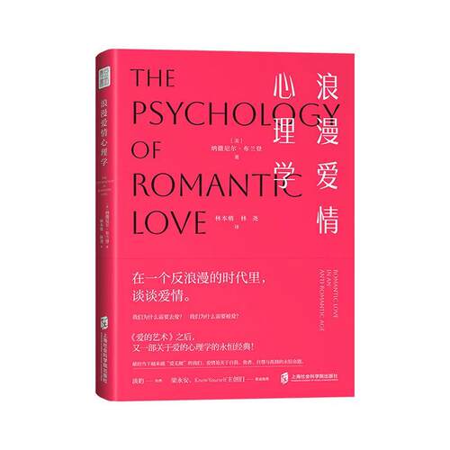 浪漫爱情心理学:romantic love in an anti-romantic age纳撒尼尔·布兰登  书社会科学书籍