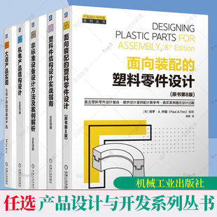 5册产品设计与开发系列丛书 塑料件结构设计实战指南+非标准设备设计方法+面向装配的塑料零件+机电产品结构设计+大话产品实现原